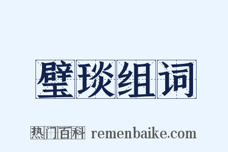 璧琰组词是什么意思的图片